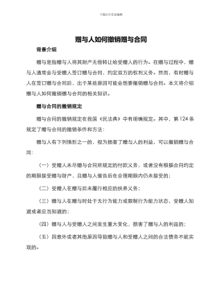 赠与人如何撤销赠与合同