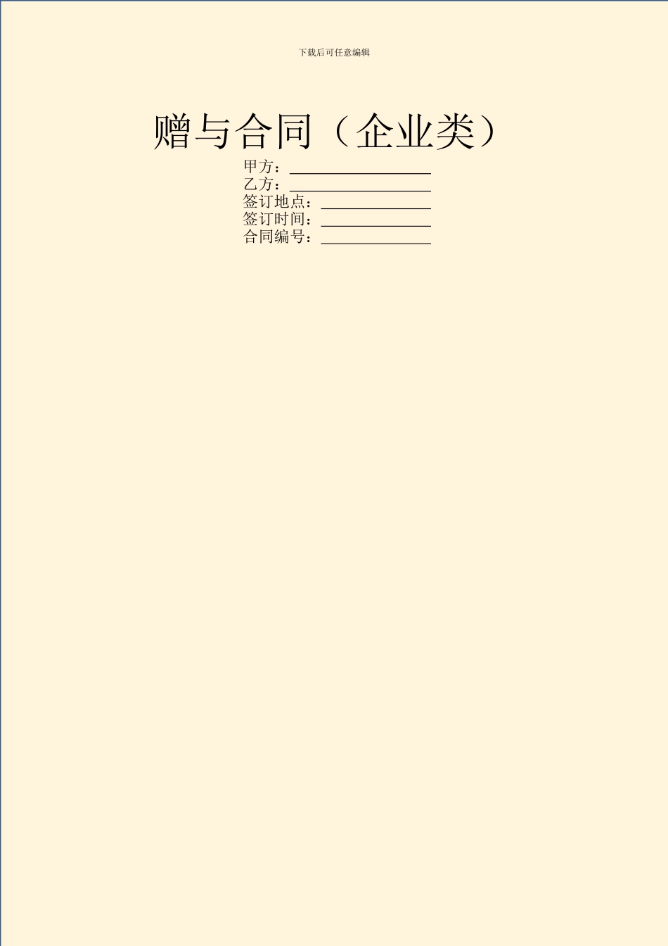 赠与合同(企业类)_第1页