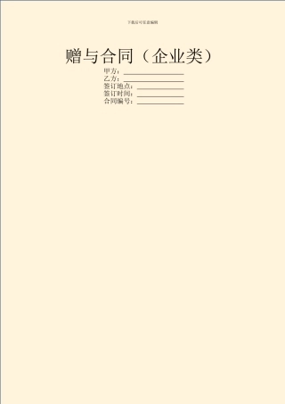 赠与合同(企业类)