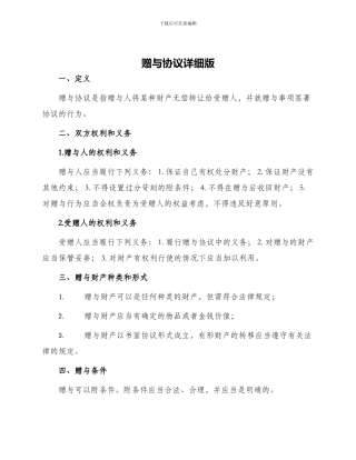 赠与协议详细版