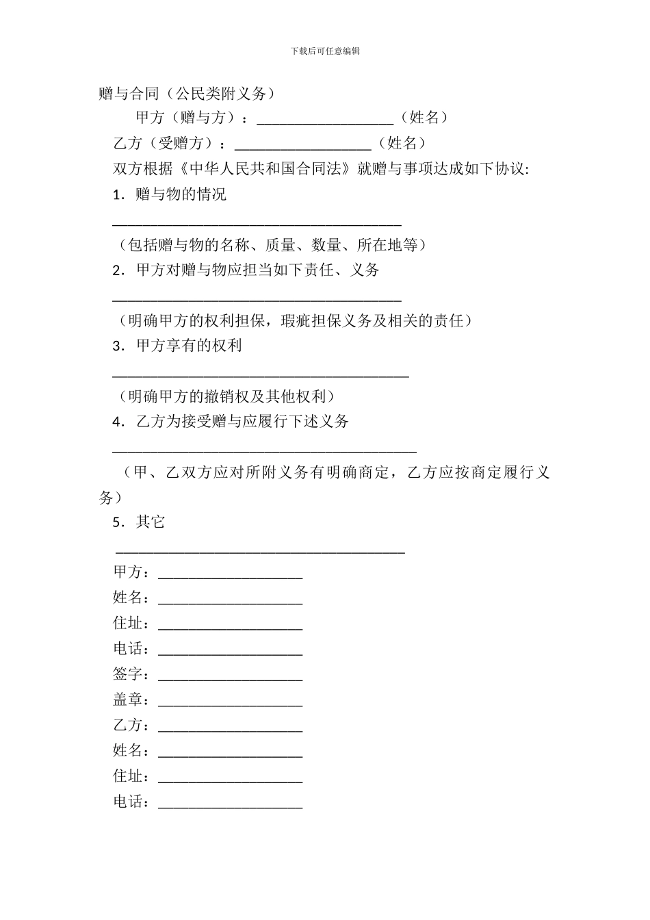 赠与合同(公民类附义务)_第2页