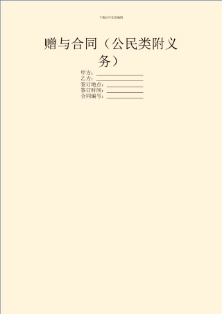 赠与合同(公民类附义务)