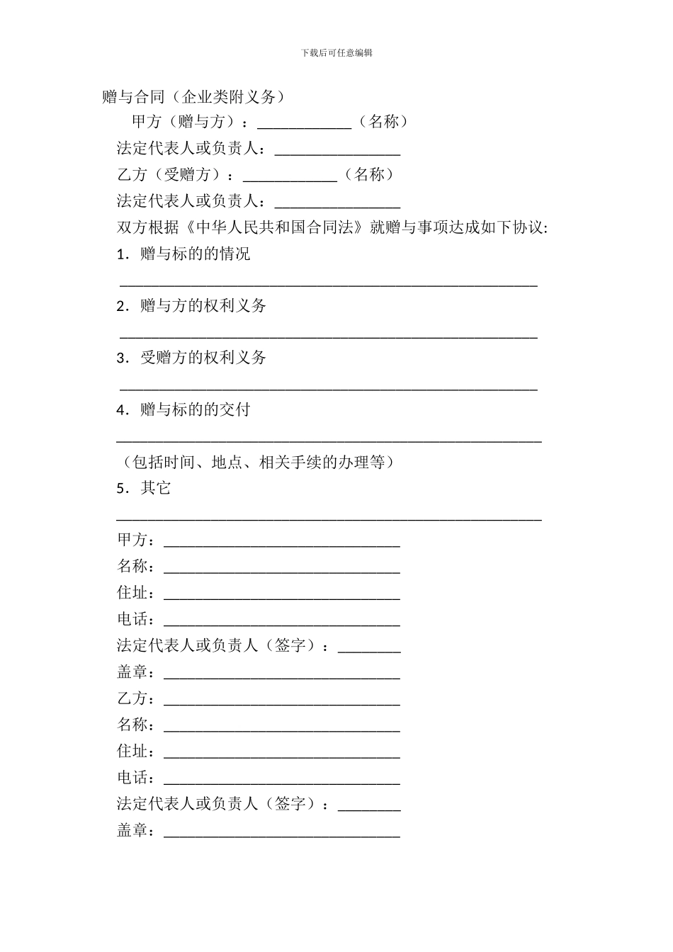 赠与合同(企业类附义务)_第2页