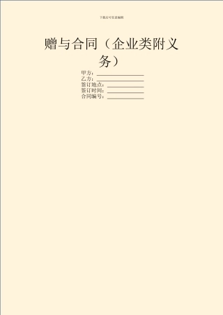 赠与合同(企业类附义务)