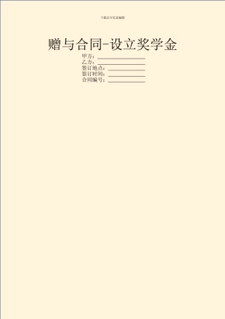 赠与合同-设立奖学金