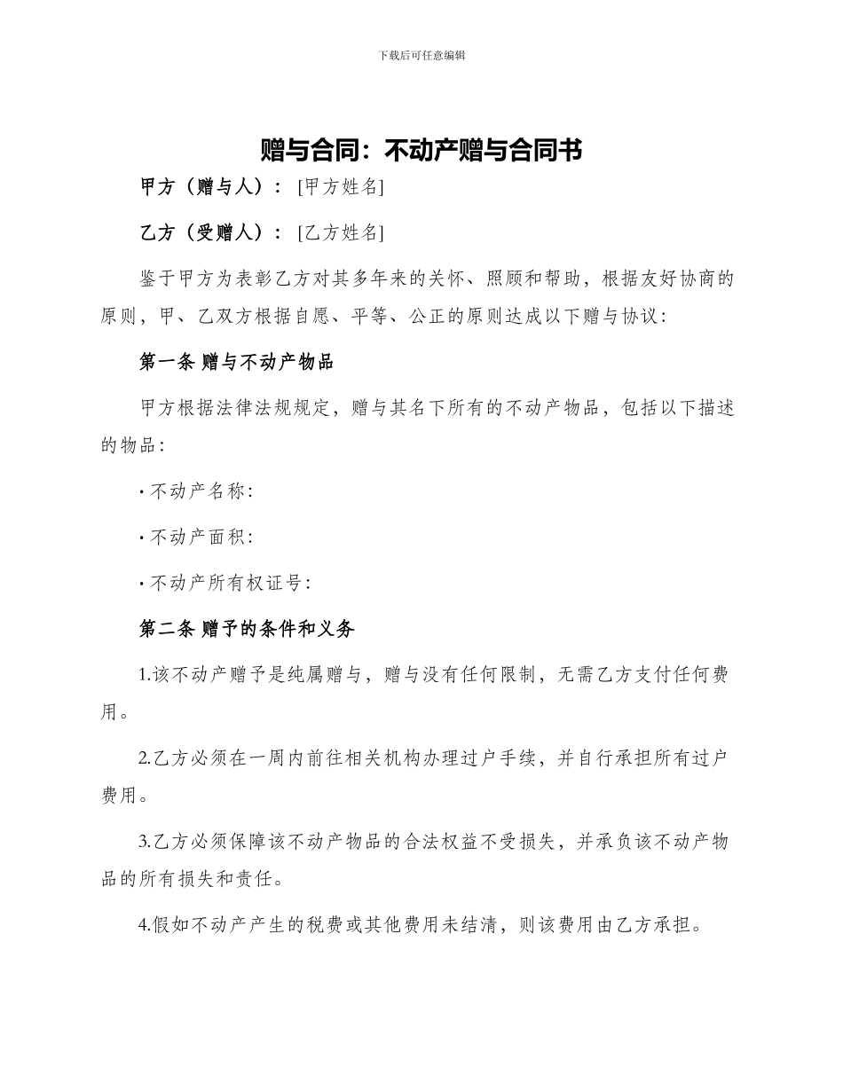 赠与合同不动产赠与合同书_第1页