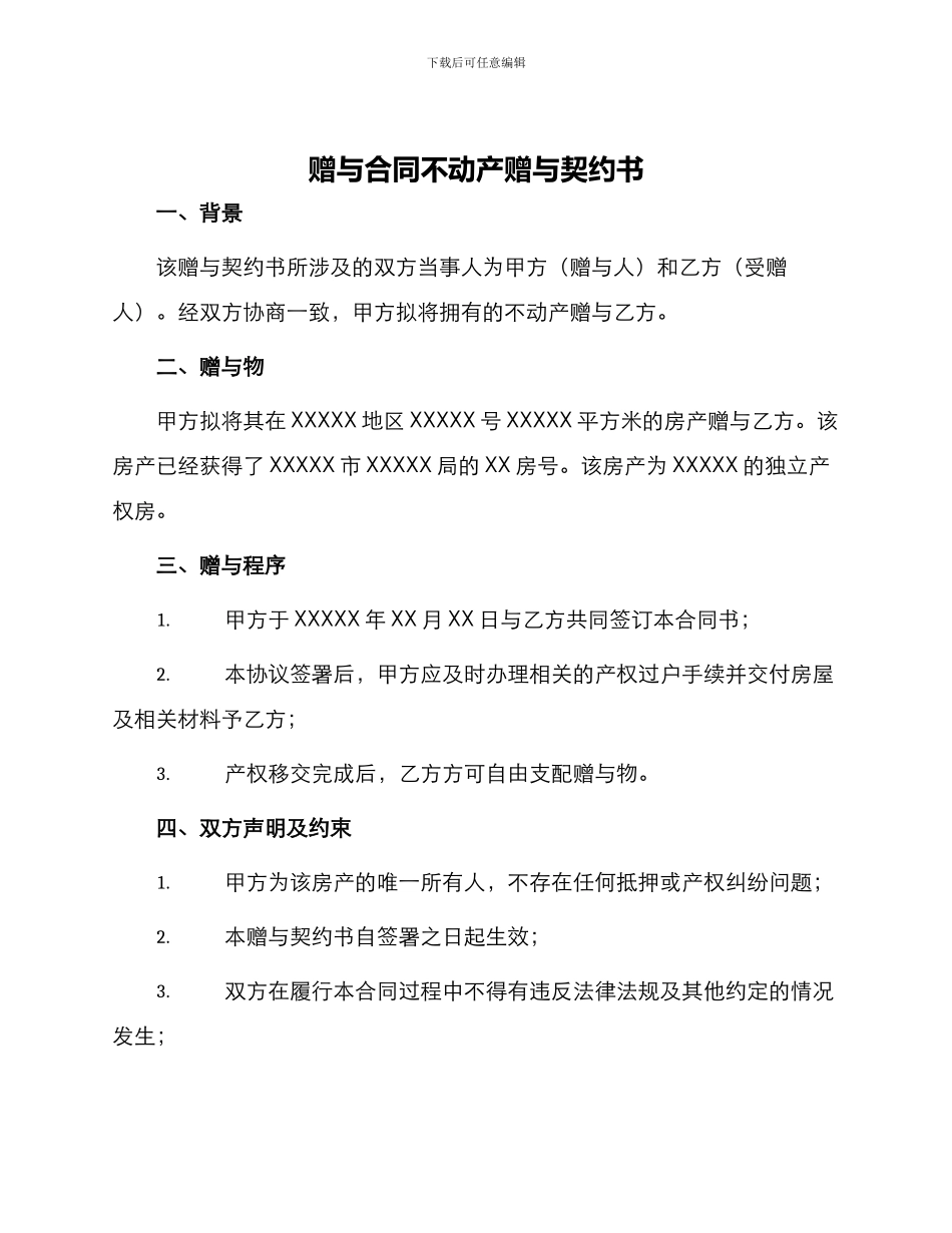 赠与合同不动产赠与契约书_第1页