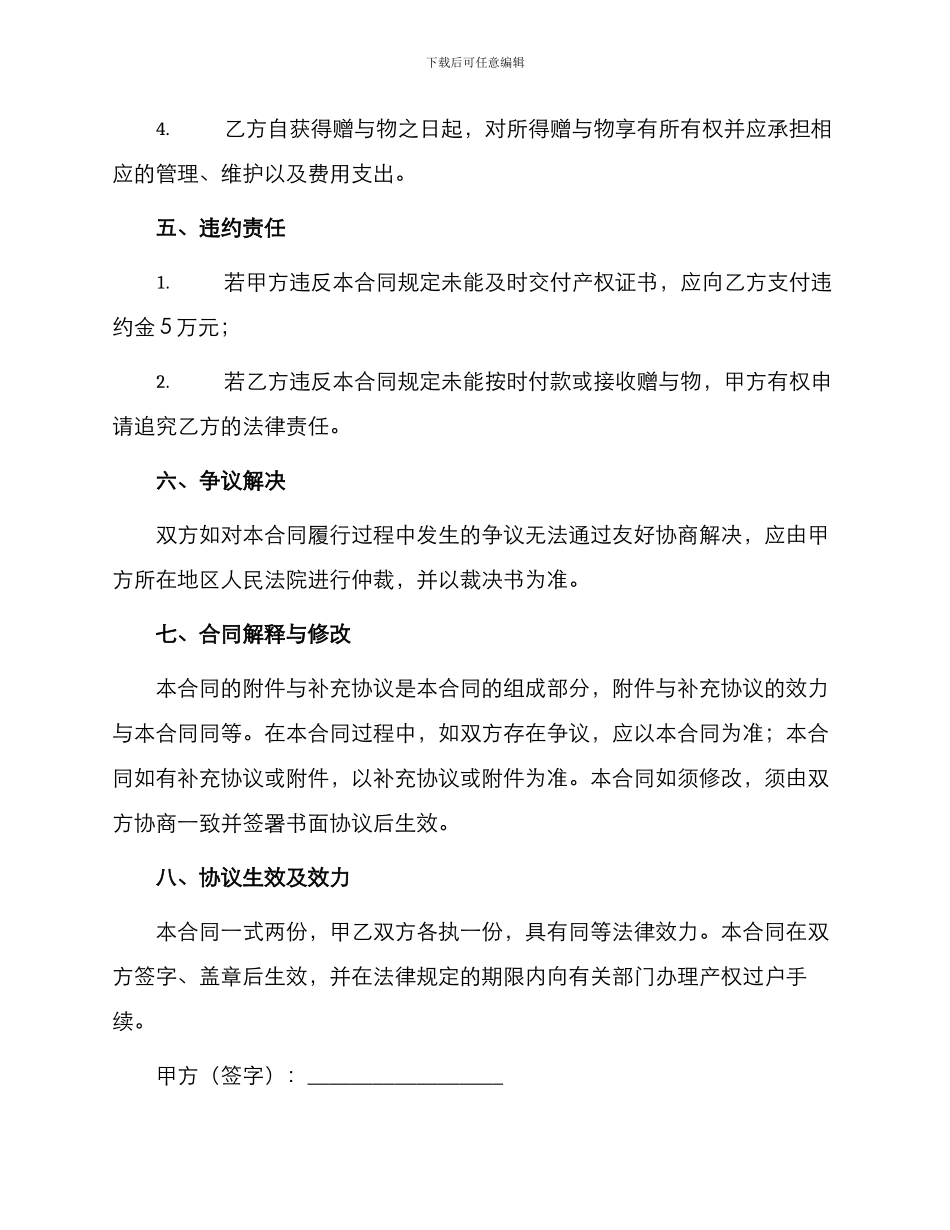 赠与合同不动产赠与契约书_第2页