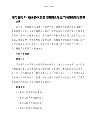 赠与合同PK继承协议公婆与丧偶儿媳房产纠纷该如何解决