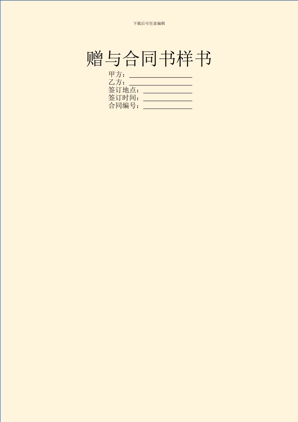 赠与合同书样书_第1页