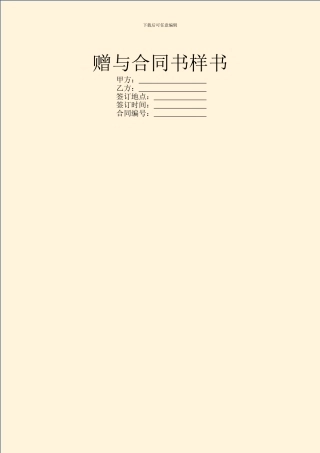 赠与合同书样书