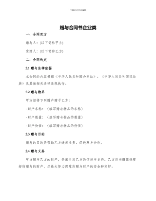 赠与合同书企业类