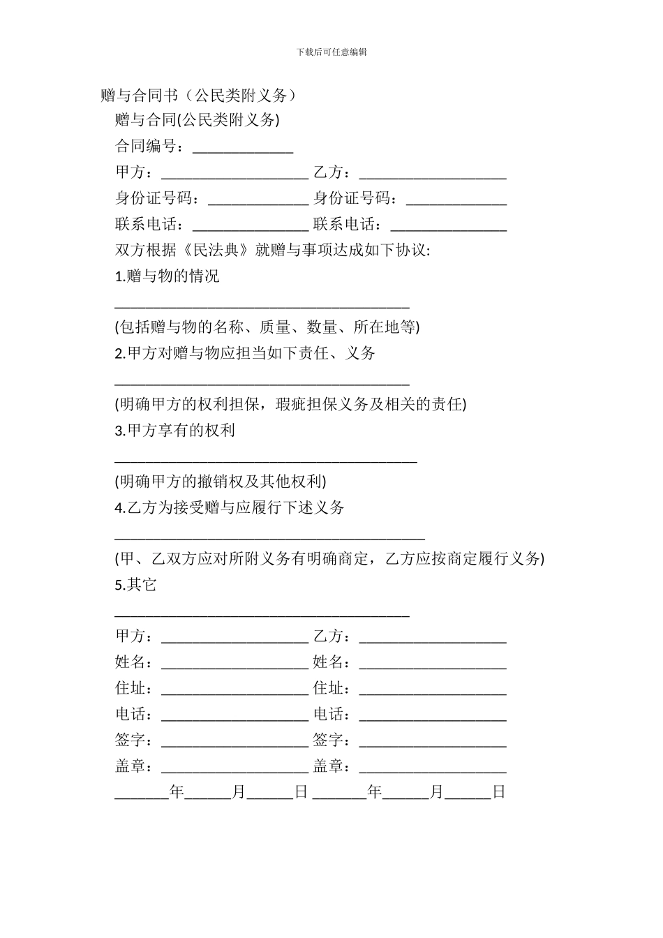 赠与合同书(公民类附义务)_第2页