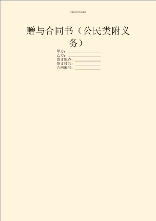 赠与合同书(公民类附义务)