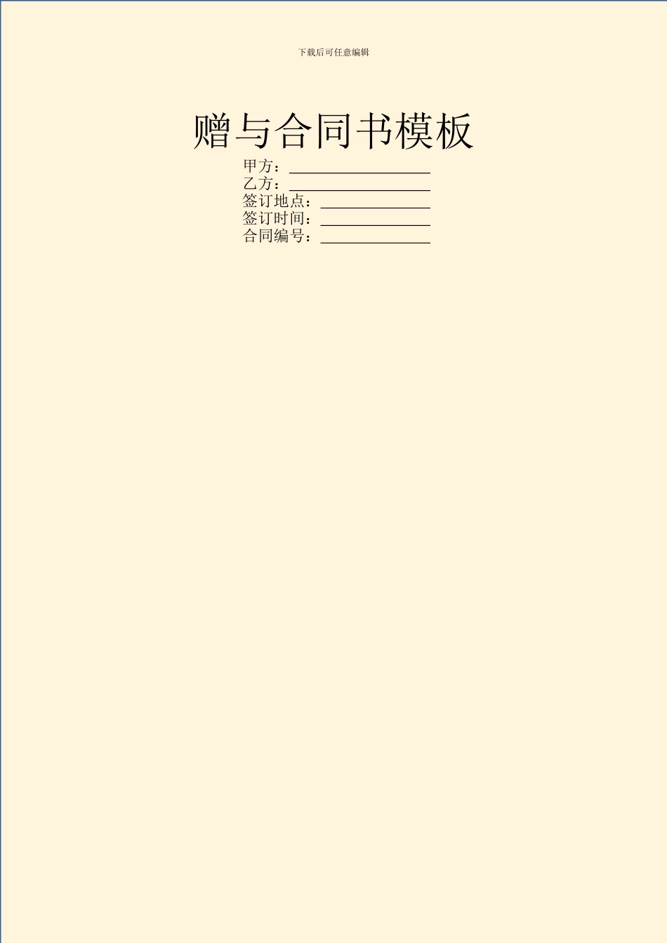 赠与合同书模板_第1页