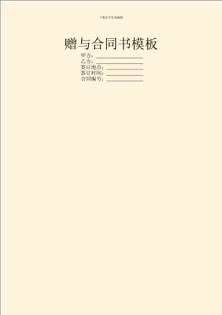 赠与合同书模板