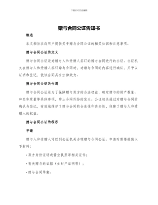 赠与合同公证告知书