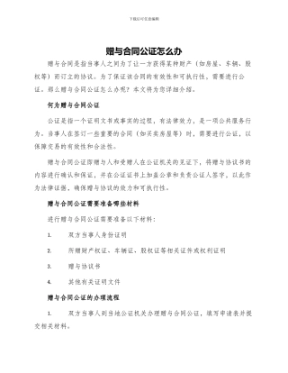 赠与合同公证怎么办