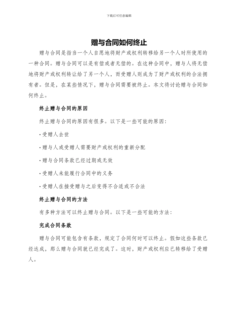 赠与合同如何终止_第1页