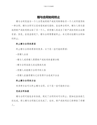 赠与合同如何终止