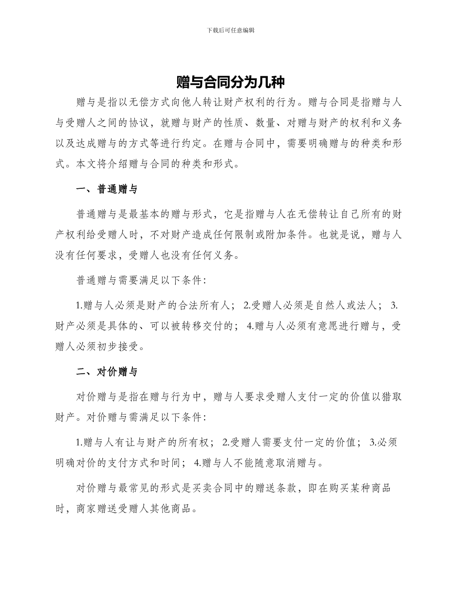 赠与合同分为几种_第1页