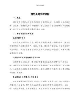 赠与合同公证细则