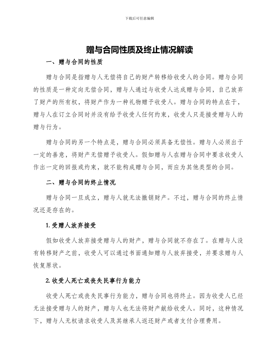 赠与合同性质及终止情况解读_第1页
