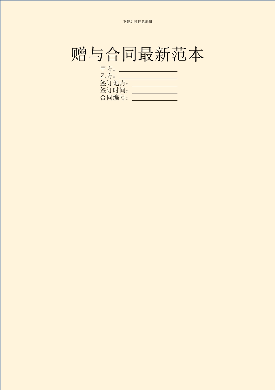 赠与合同最新范本_第1页