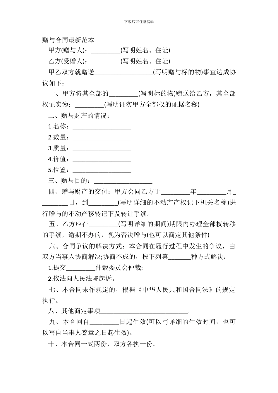 赠与合同最新范本_第2页