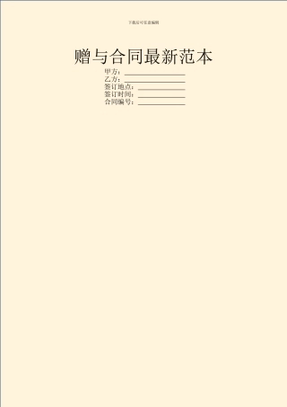 赠与合同最新范本