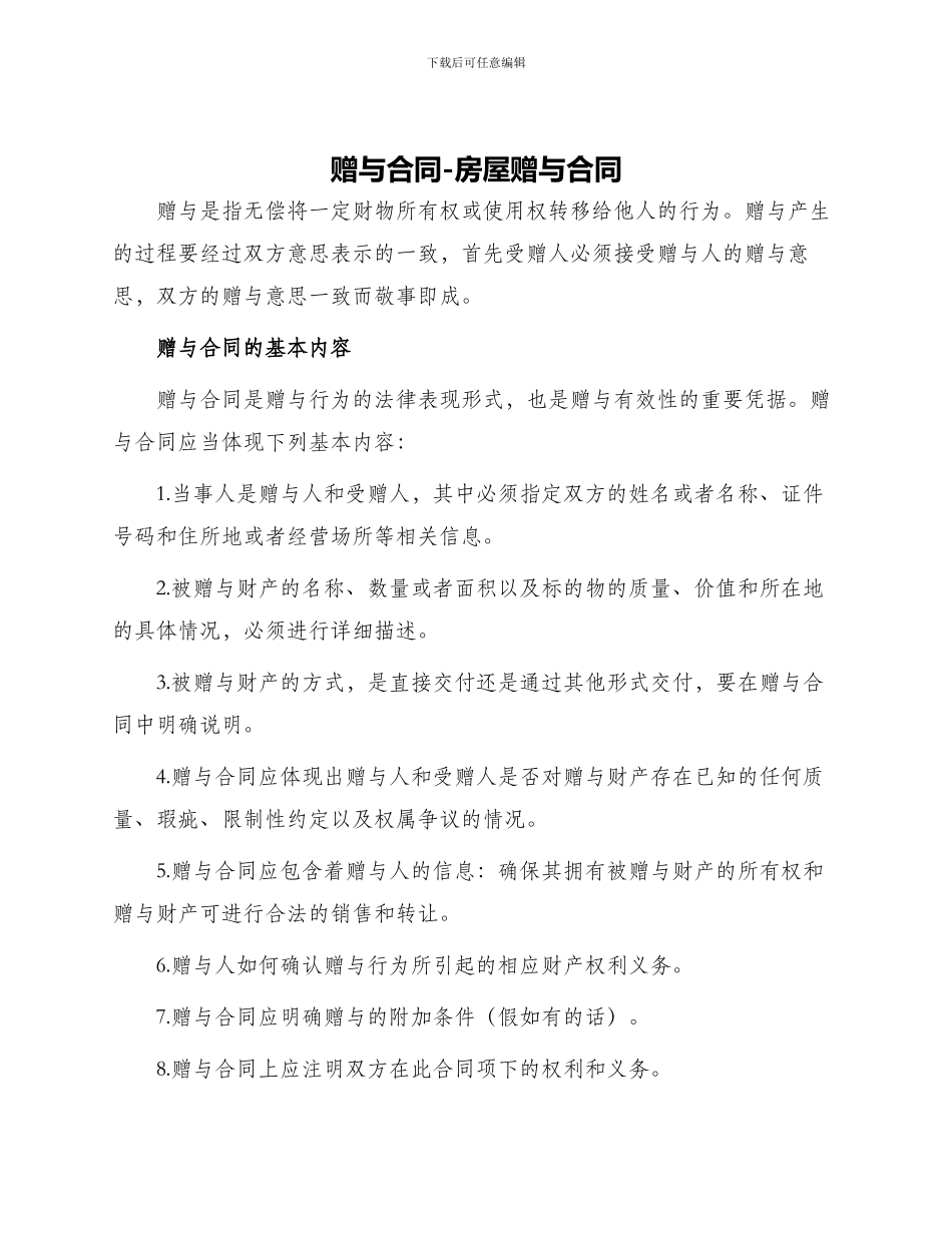 赠与合同房屋赠与合同_第1页