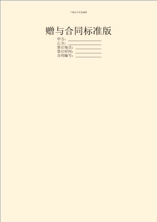 赠与合同标准版