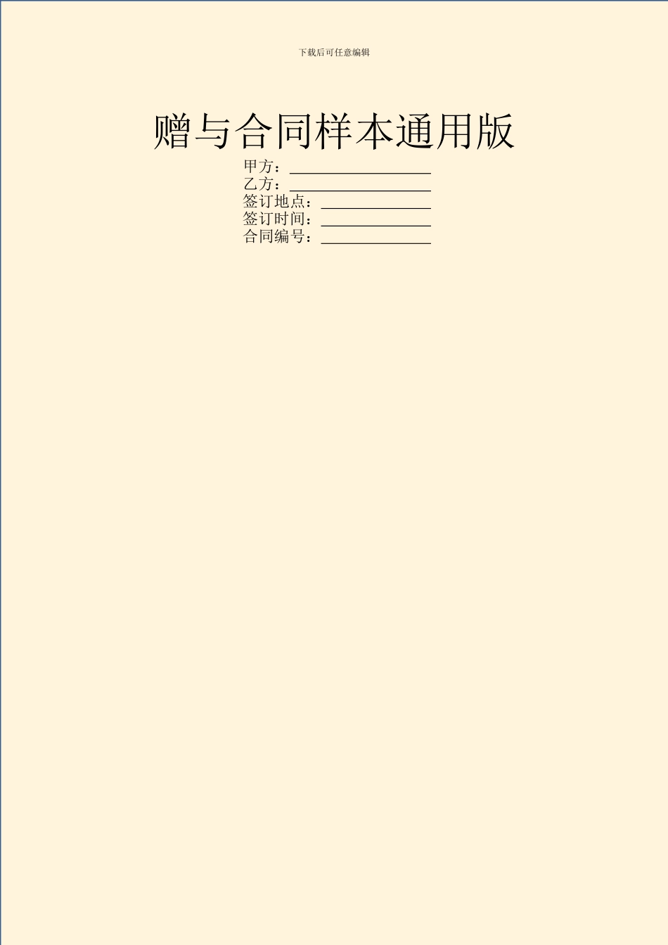 赠与合同样本通用版_第1页