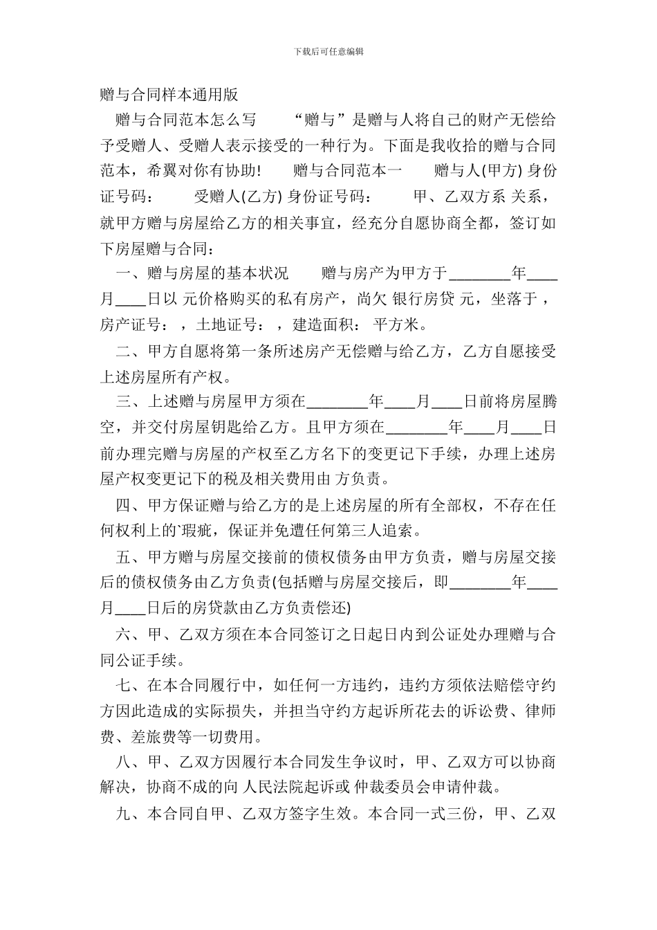 赠与合同样本通用版_第2页