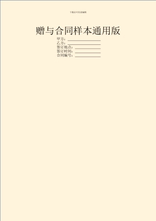 赠与合同样本通用版