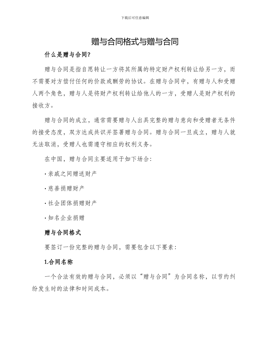 赠与合同格式与赠与合同_第1页