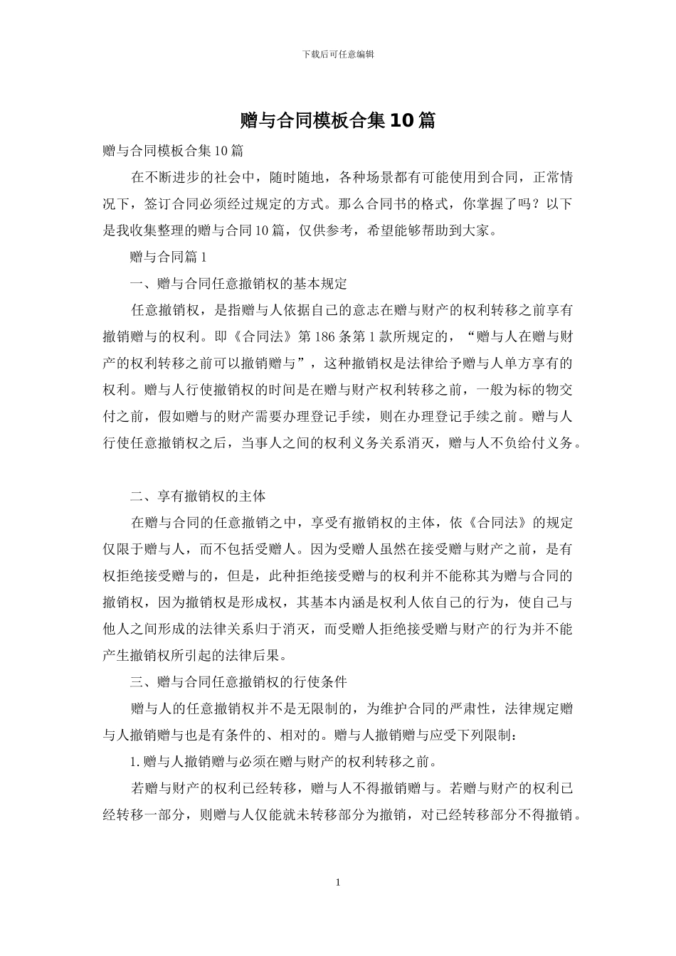 赠与合同模板合集10篇_第1页