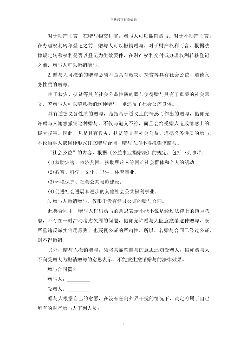 赠与合同模板合集10篇_第2页