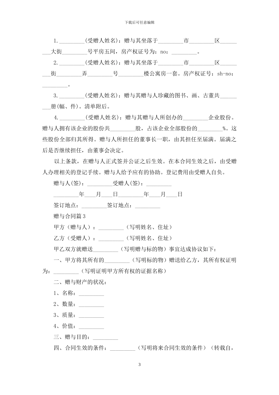 赠与合同模板合集10篇_第3页