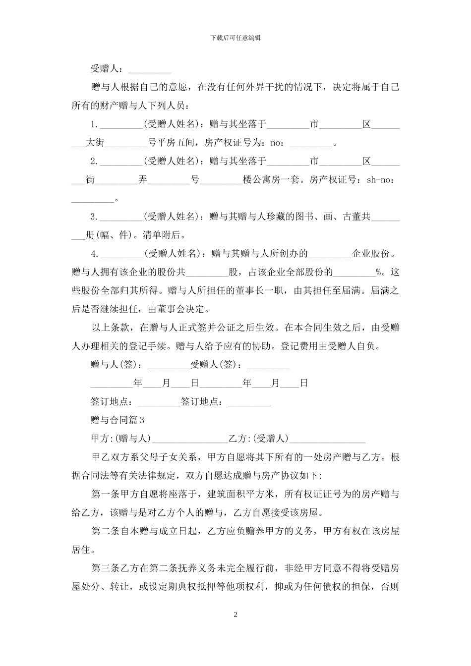 赠与合同模板汇总五篇_第2页