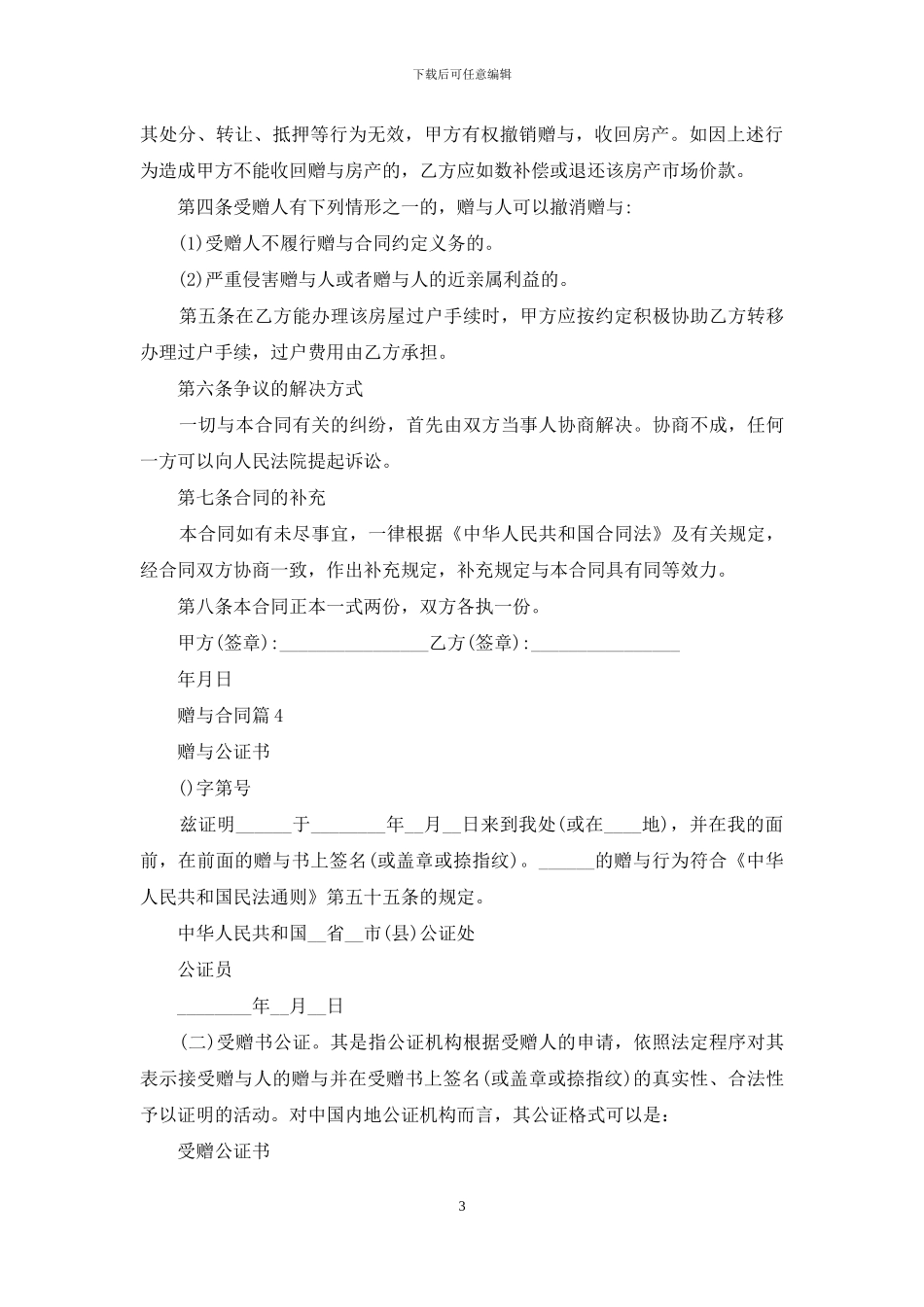 赠与合同模板汇总五篇_第3页