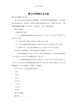 赠与合同模板汇总五篇