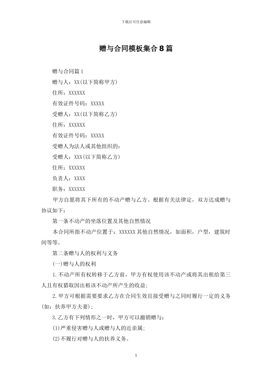 赠与合同模板集合8篇_第1页