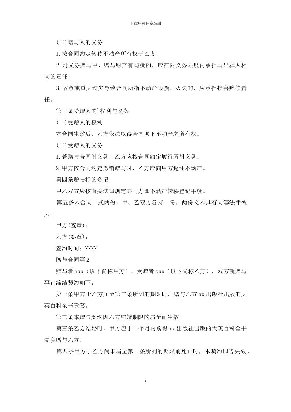 赠与合同模板集合8篇_第2页