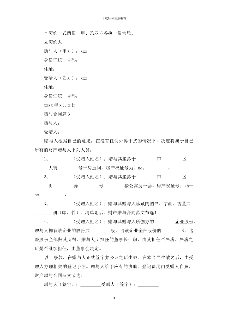 赠与合同模板集合8篇_第3页