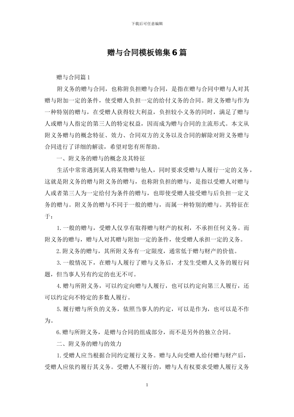 赠与合同模板锦集6篇_第1页