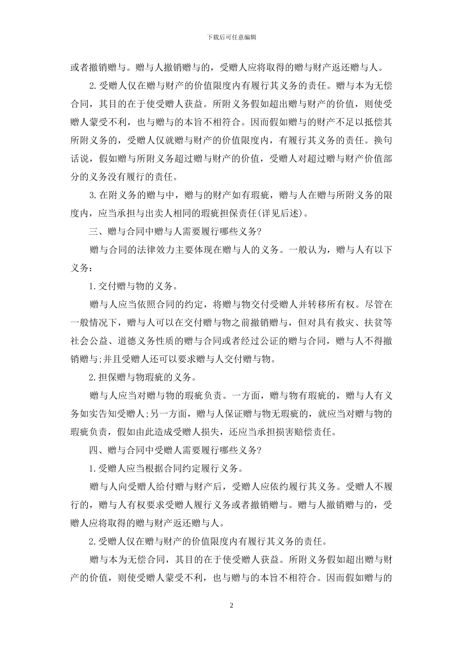 赠与合同模板锦集6篇_第2页