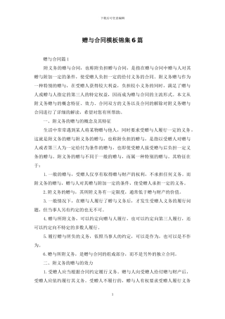 赠与合同模板锦集6篇