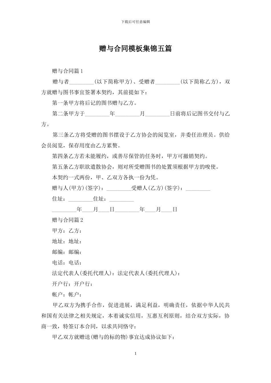 赠与合同模板集锦五篇_第1页