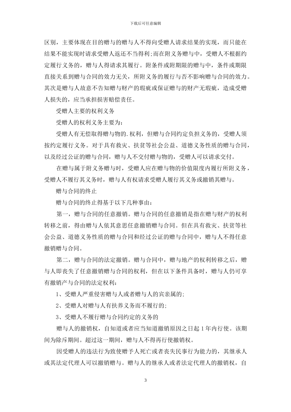 赠与合同模板集锦五篇_第3页